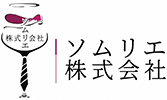 ソムリエ株式会社 - あなたに逢うをあなたのために